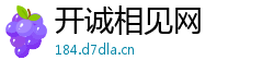开诚相见网